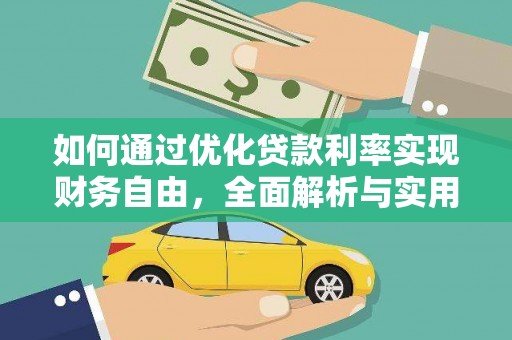 朔州如何通过优化贷款利率实现财务自由，全面解析与实用策略