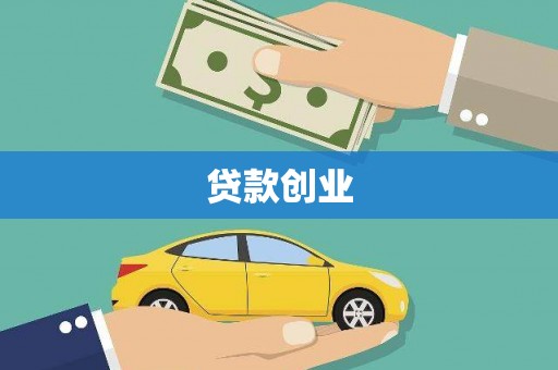 朔州贷款创业