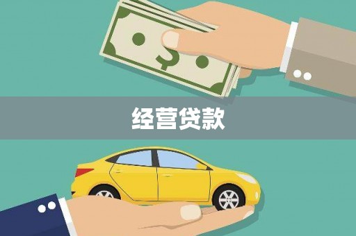 朔州经营贷款