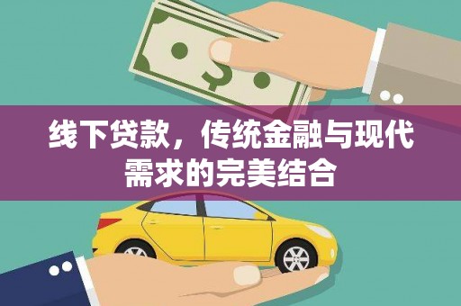 朔州线下贷款，传统金融与现代需求的完美结合