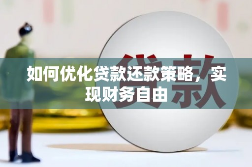 朔州如何优化贷款还款策略，实现财务自由
