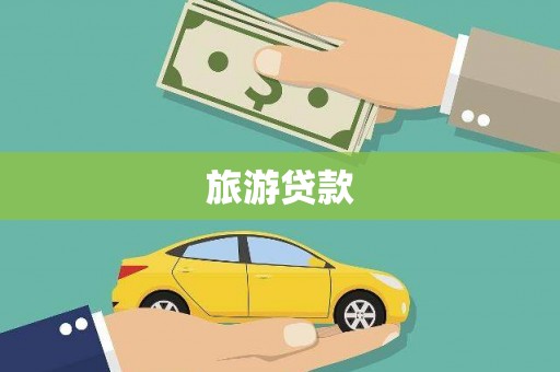 朔州旅游贷款