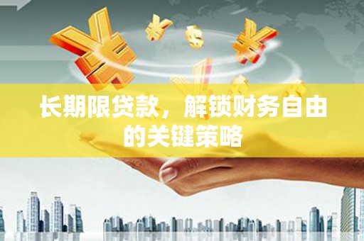 朔州长期限贷款，解锁财务自由的关键策略