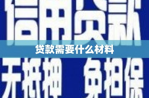 朔州贷款需要什么材料