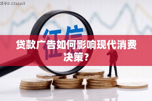 朔州贷款广告如何影响现代消费决策？