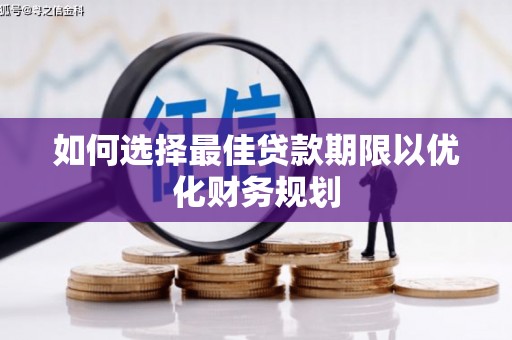 朔州如何选择最佳贷款期限以优化财务规划