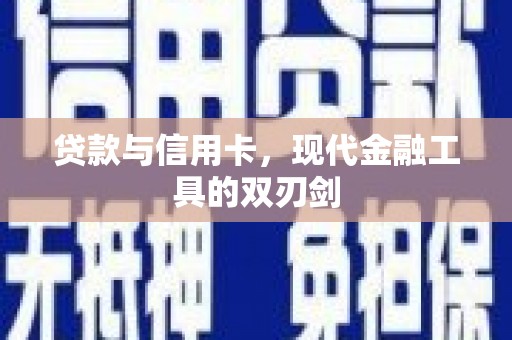 朔州贷款与信用卡，现代金融工具的双刃剑
