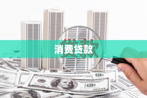 朔州消费贷款