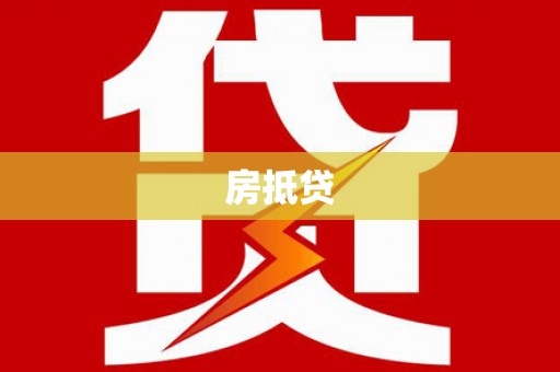 朔州房抵贷