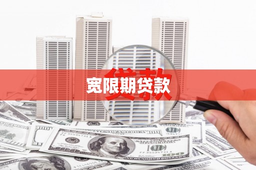 朔州宽限期贷款