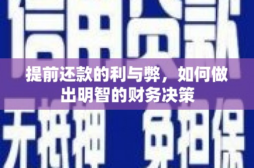 朔州提前还款的利与弊，如何做出明智的财务决策
