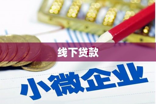 朔州线下贷款