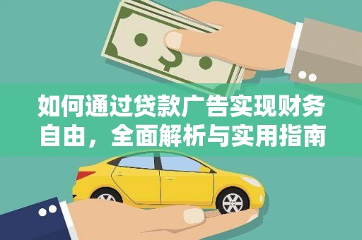 朔州如何通过贷款广告实现财务自由，全面解析与实用指南