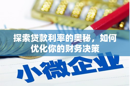 朔州探索贷款利率的奥秘，如何优化你的财务决策