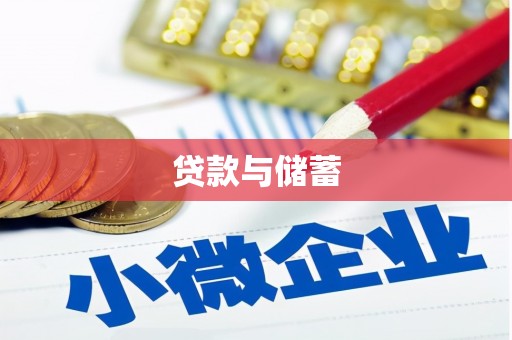 朔州贷款与储蓄