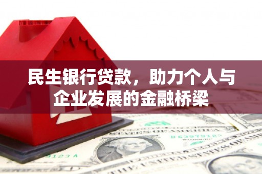 朔州民生银行贷款，助力个人与企业发展的金融桥梁