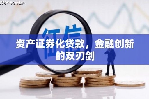 朔州资产证券化贷款，金融创新的双刃剑