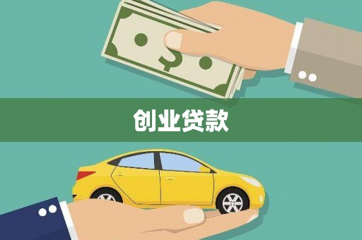 朔州创业贷款