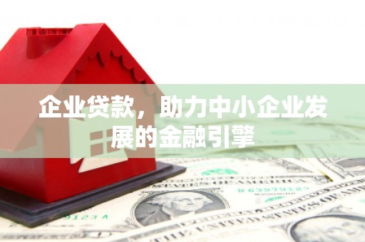 朔州企业贷款，助力中小企业发展的金融引擎