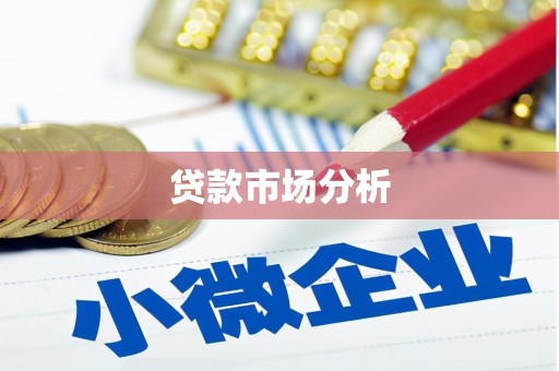 朔州贷款市场分析