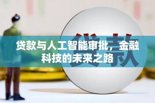 朔州贷款与人工智能审批，金融科技的未来之路