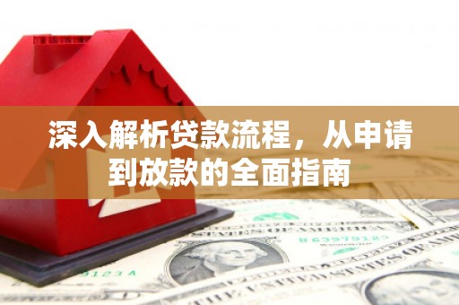 朔州深入解析贷款流程，从申请到放款的全面指南