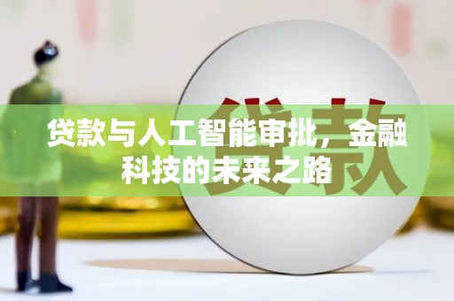 朔州贷款与人工智能审批，金融科技的未来之路