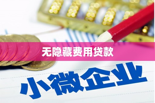 朔州无隐藏费用贷款