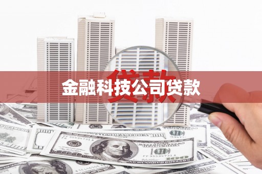 朔州金融科技公司贷款