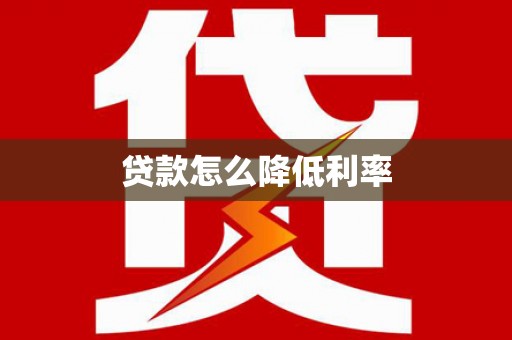 朔州贷款怎么降低利率