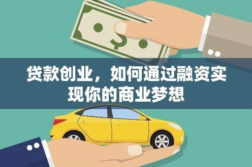 朔州贷款创业，如何通过融资实现你的商业梦想