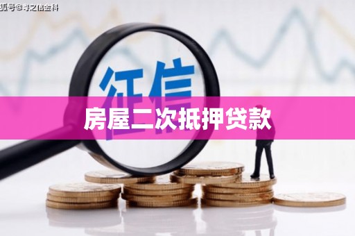 朔州房屋二次抵押贷款