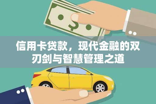 朔州信用卡贷款，现代金融的双刃剑与智慧管理之道