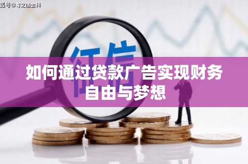 朔州如何通过贷款广告实现财务自由与梦想