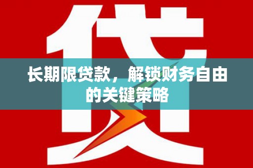 朔州长期限贷款，解锁财务自由的关键策略