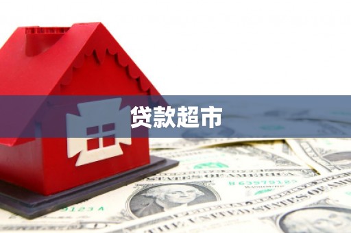 朔州贷款超市