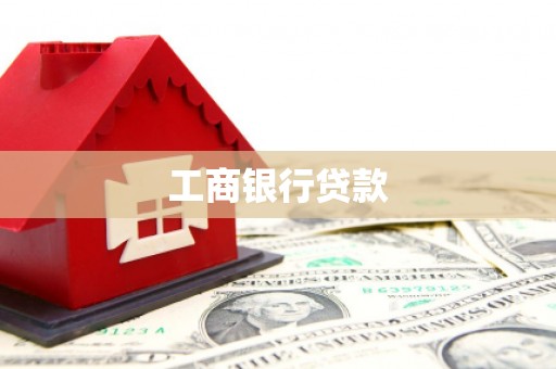 朔州工商银行贷款
