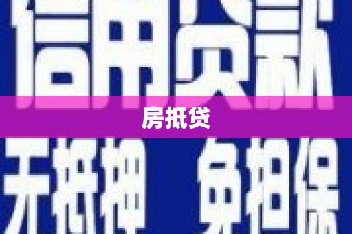 朔州房抵贷