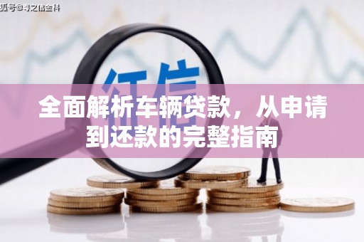 朔州全面解析车辆贷款，从申请到还款的完整指南