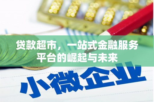 朔州贷款超市，一站式金融服务平台的崛起与未来