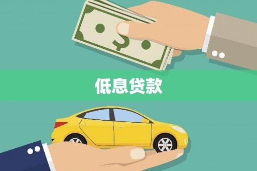 朔州低息贷款