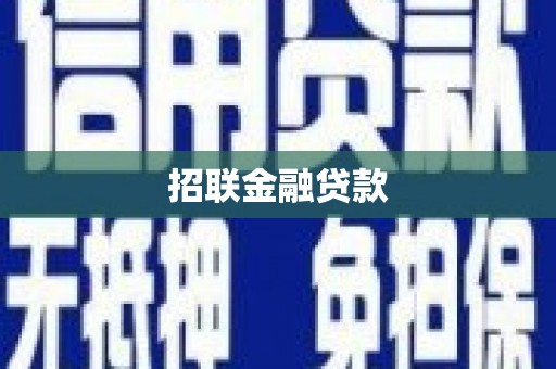 朔州招联金融贷款