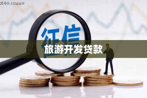 朔州旅游开发贷款
