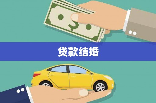 朔州贷款结婚