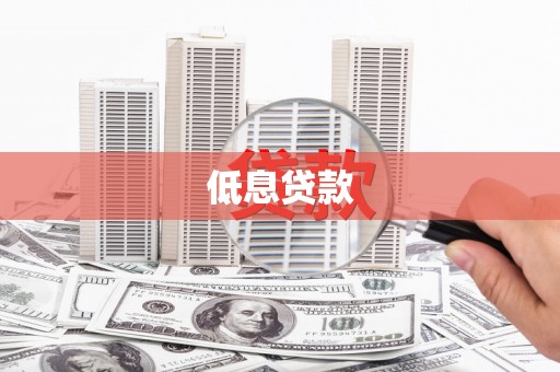 朔州低息贷款