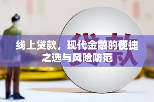 朔州线上贷款，现代金融的便捷之选与风险防范