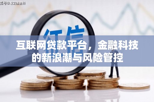 朔州互联网贷款平台，金融科技的新浪潮与风险管控