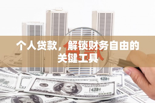 朔州个人贷款，解锁财务自由的关键工具