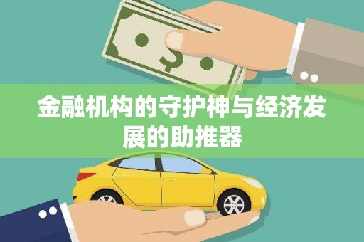 朔州金融机构的守护神与经济发展的助推器