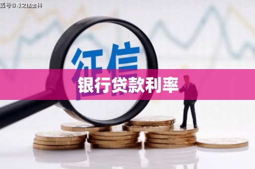 朔州银行贷款利率